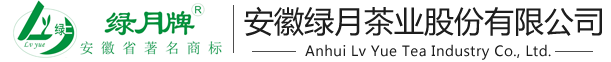 安徽綠月茶業(yè)有限公司